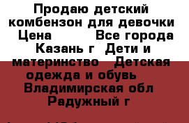 Продаю детский комбензон для девочки › Цена ­ 500 - Все города, Казань г. Дети и материнство » Детская одежда и обувь   . Владимирская обл.,Радужный г.
